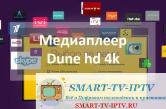 Медиаплеер Dune hd 4k