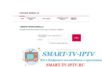 Создание аккаунта для телевизора LG: пошаговый алгоритм