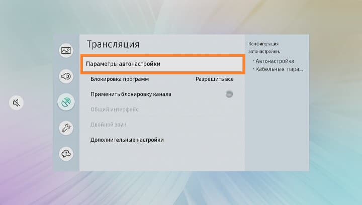 Параметры автонастройки трансляции