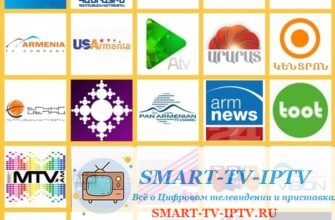 IPTV плейлист армянских каналов