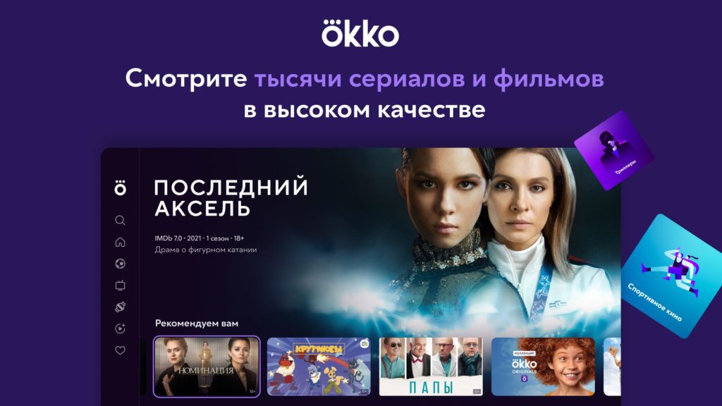 Okko: кино, сериалы, спорт, ТВ