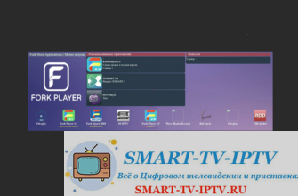 Не только Forkplayer: обзор популярных IPTV-плееров для Smart TV
