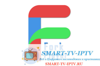 ForkPlayer для телевизоров и приставок на Android: функционал, установка и настройка