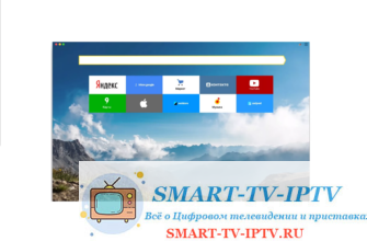 Все способы установки Yandex на телевизор со Smart TV