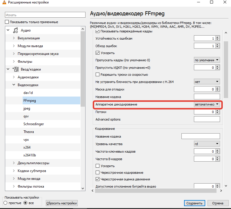 Отключение аппаратного декодирование