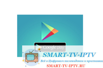 Инструкция по установке магазина Play Market на разные марки телевизоров