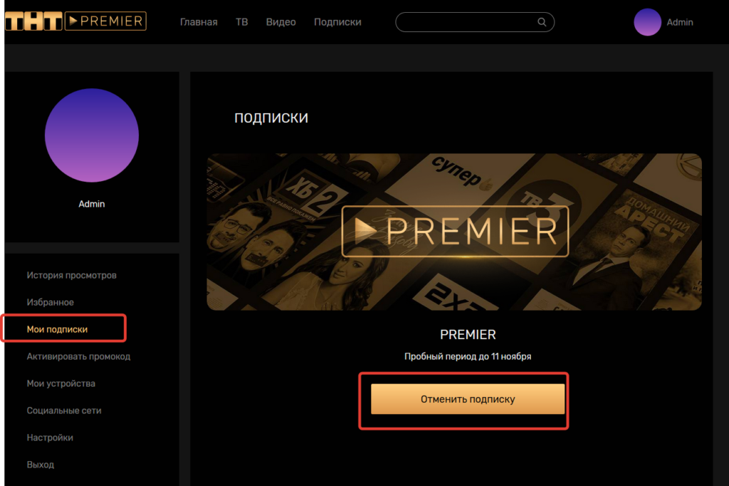 отключить подписку ТНТ PREMIER