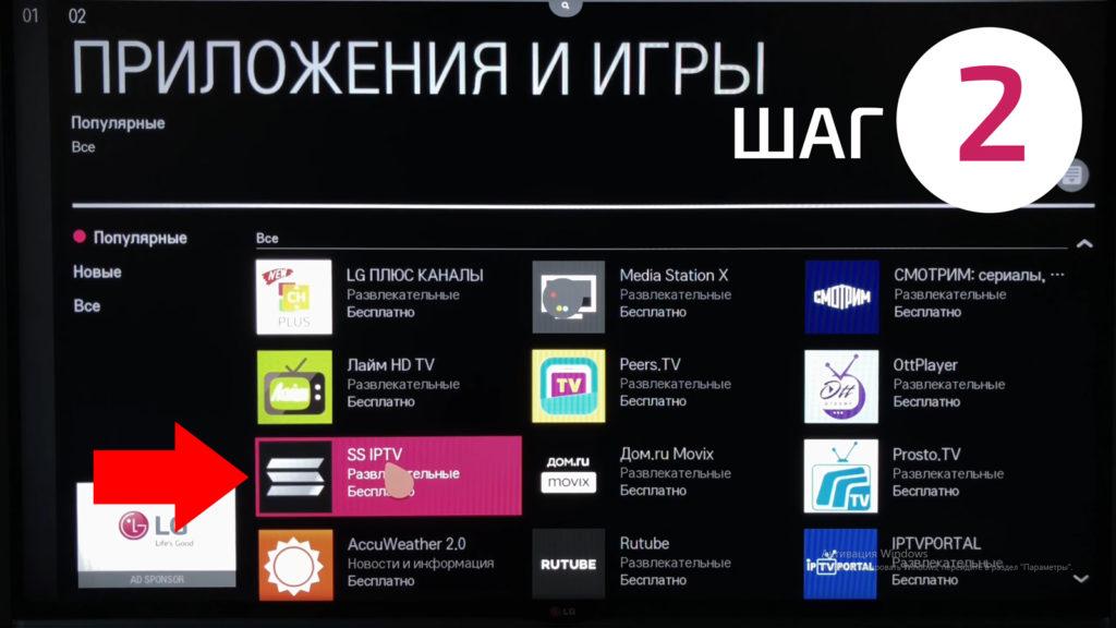 набрать в строчке поиска SS IPTV