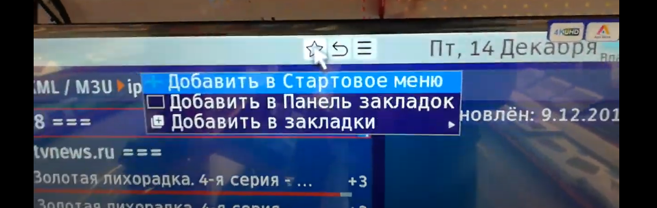 Добавить плейлист в стартовое меню