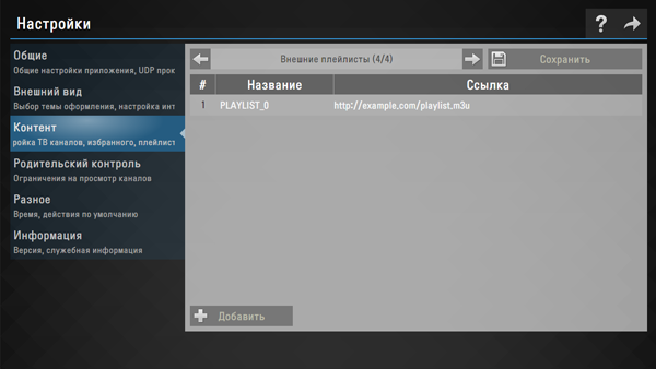 подключить внешний плейлист