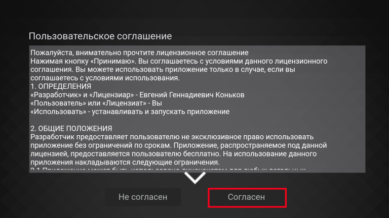 принять пользовательское соглашение