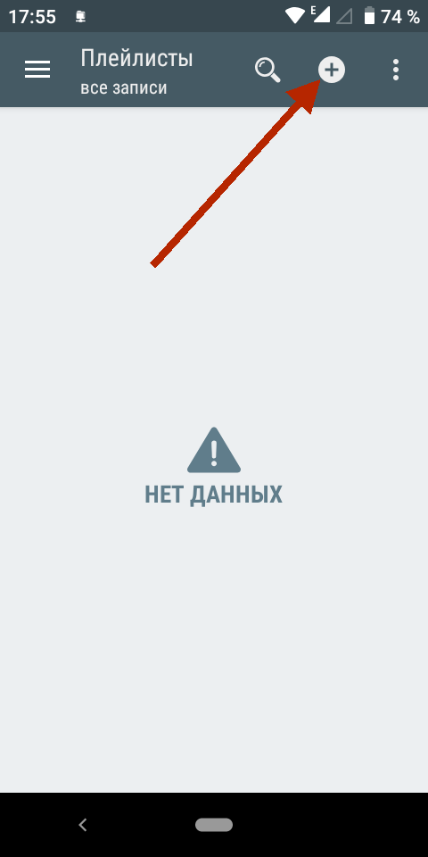 нажмите плитку Плейлисты