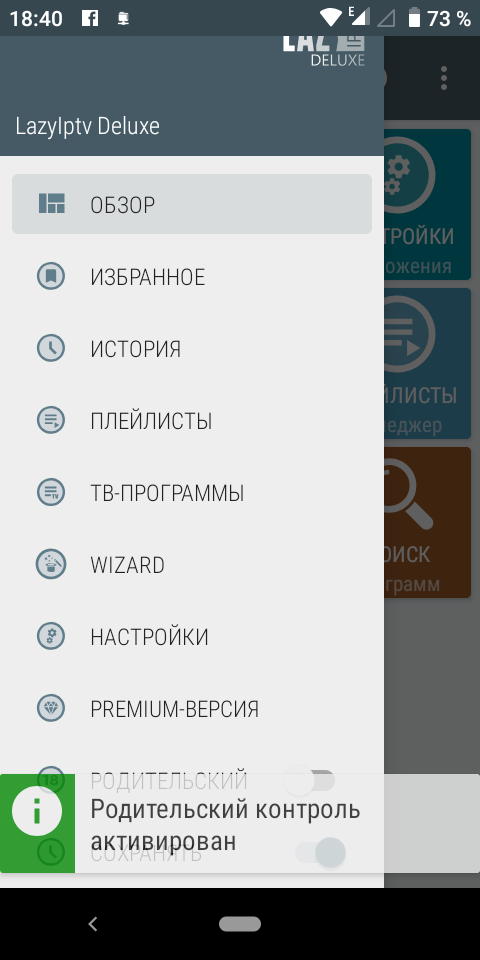Активировать или отменить родительский контроль
