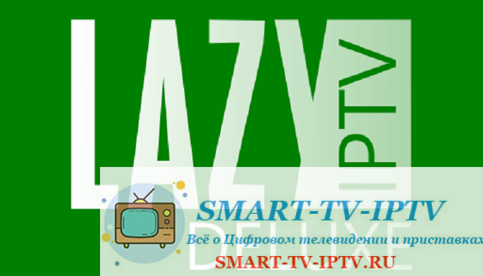 Как установить, настроить и использовать приложение LazyIPTV Deluxe