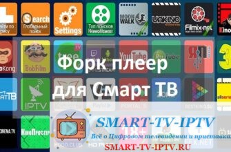 Форк Плеер для Смарт ТВ