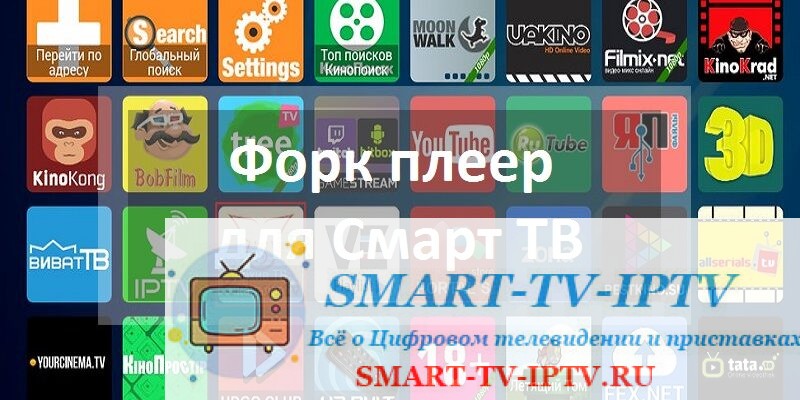 Форк Плеер для Смарт ТВ