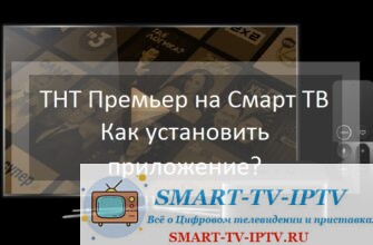 ТНТ Премьер на Смарт ТВ. Как установить и настроить приложение?