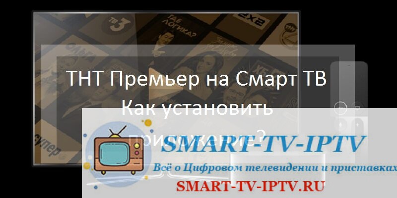 ТНТ Премьер на Смарт ТВ. Как установить и настроить приложение?