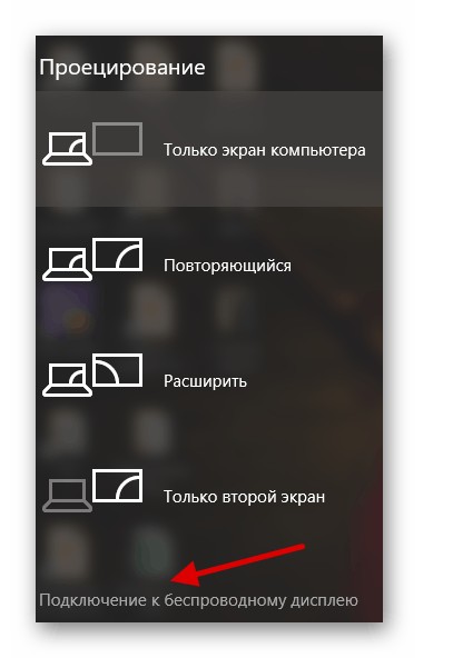 Подключение к беспроводному дисплею