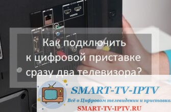 Как подключить к цифровой приставке сразу два телевизора?