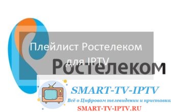 Плейлист Ростелеком для IPTV