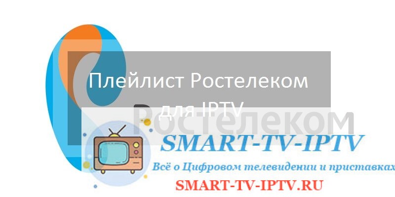 Плейлист Ростелеком для IPTV