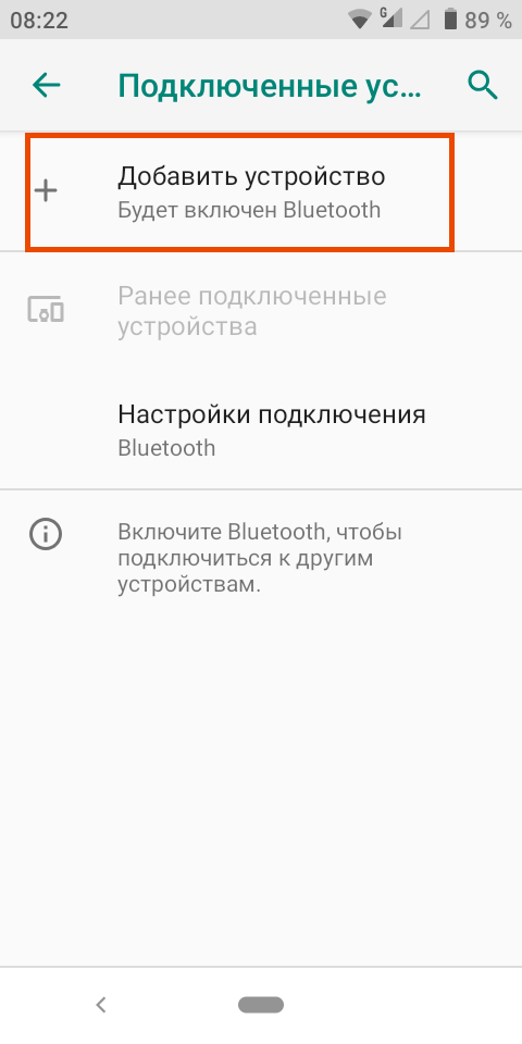Добавить устройство через блютуз