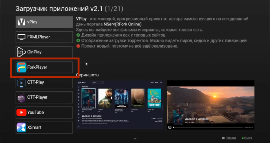 установить ForkPlayer через Media Station X