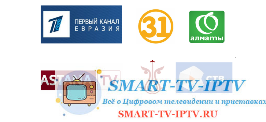 Свежий плейлист казахских телеканалов для IPTV