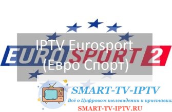 IPTV Eurosport (Евро Спорт)