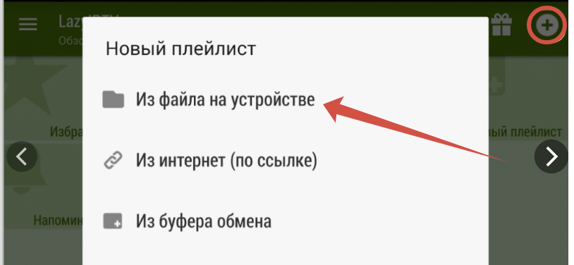 добавить плейлист IPTV